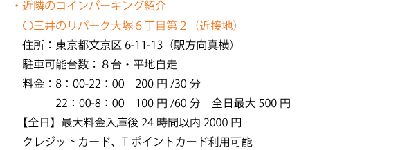 近隣のコインパーキング紹介