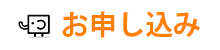 お申し込み